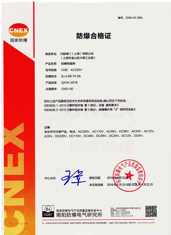 川耐防爆认证证书